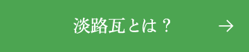 淡路瓦とは？