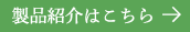 製品紹介はこちら