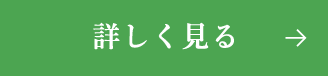 詳しく見る