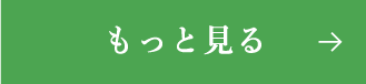 もっと見る