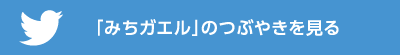 つぶやきを見る