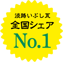 淡路いぶし瓦 全国シェア No1