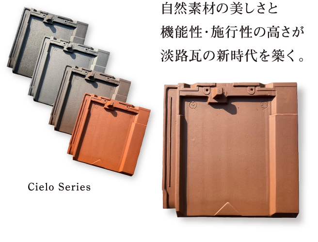 自然素材の美しさと機能性・施工性の高さが淡路瓦の新時代を築く。／Cielo Series／写真：窯変瓦「シエロ」