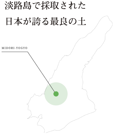 淡路島で採取された日本が誇る最良の土