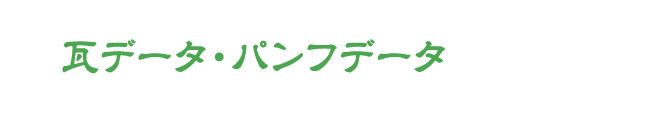 瓦データ・パンフデータ