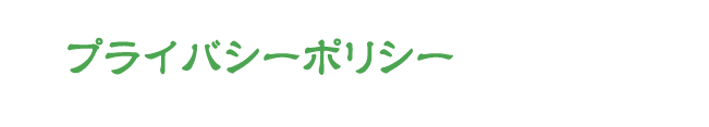 プライバシーポリシー