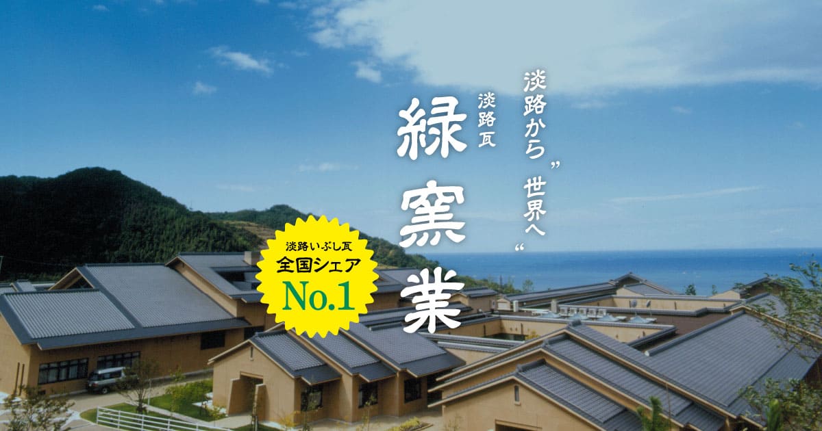 緑窯業株式会社 緑窯業株式会社