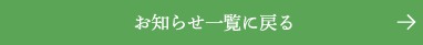 お知らせ一覧に戻る