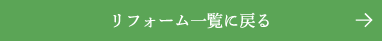 リフォーム一覧に戻る