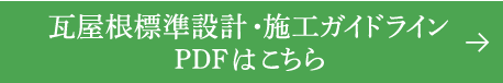瓦屋根標準設計・施工ガイドラインPDFはこちら