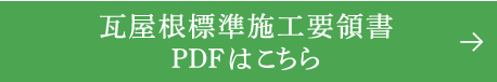 瓦屋根標準施工要領書PDFはこちら