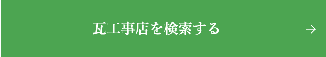 瓦工事店を検索する