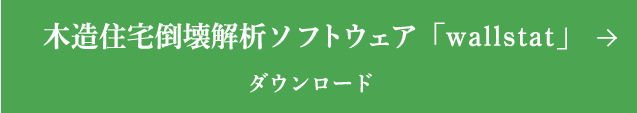 木造住宅倒壊解析ソフトウェア「wallstat」 ダウンロード