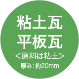 粘土瓦 平板瓦＜原料は粘土＞（厚み=約20mm）