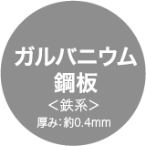 ガルバニウム鋼板＜鉄系＞（厚み=約0.4mm）