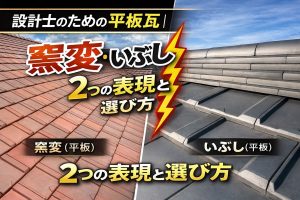 窯変瓦といぶし瓦の違いを比較した平板瓦の屋根デザイン